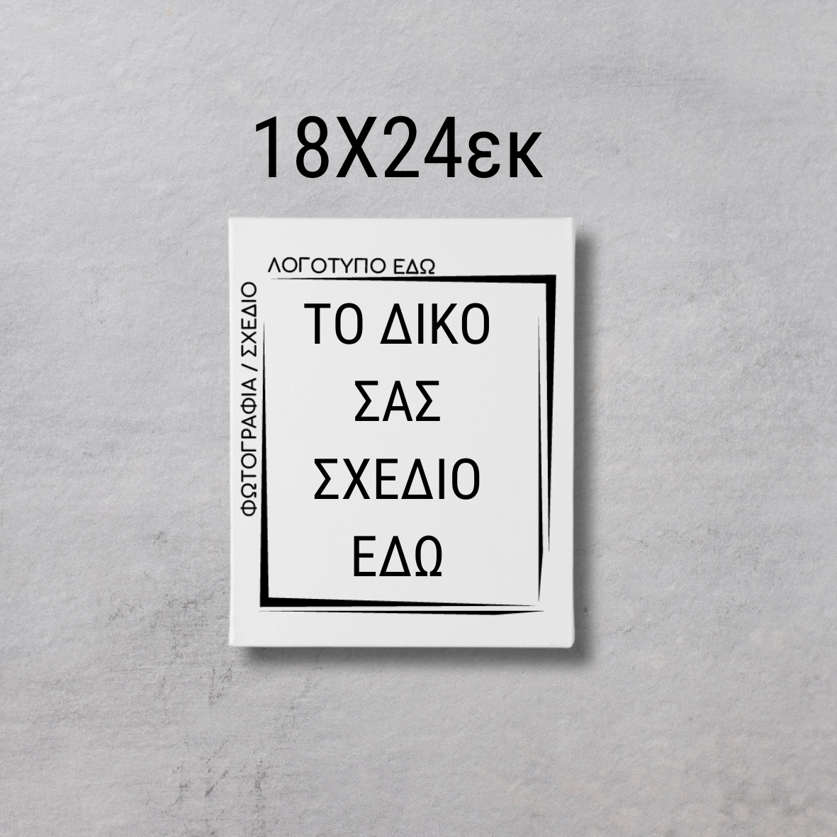 CUSTOM ΚΑΜΒΑΣ ΤΥΠΩΜΕΝΟΣ με δικό σας σχέδιο