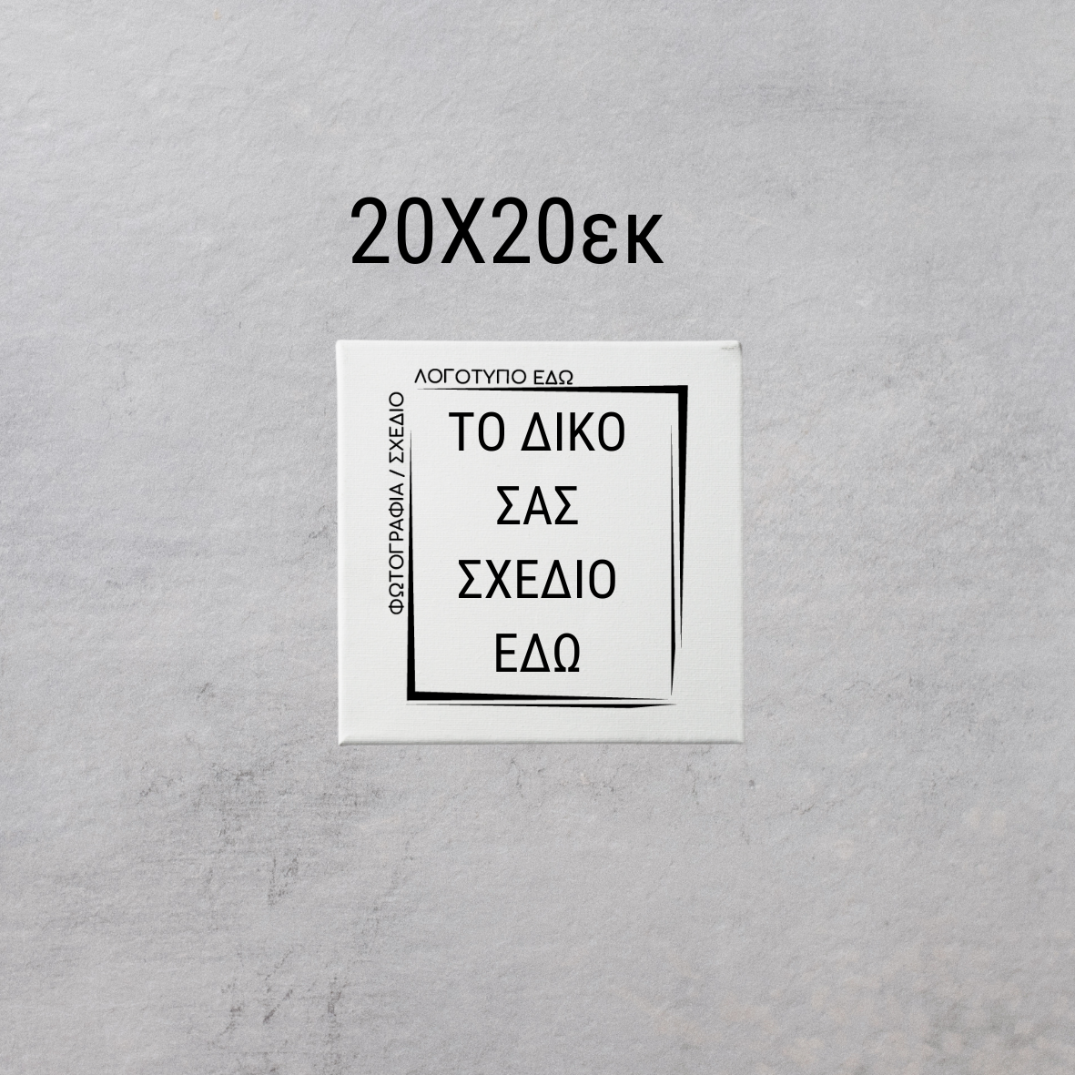 CUSTOM ΚΑΜΒΑΣ ΤΥΠΩΜΕΝΟΣ με δικό σας σχέδιο