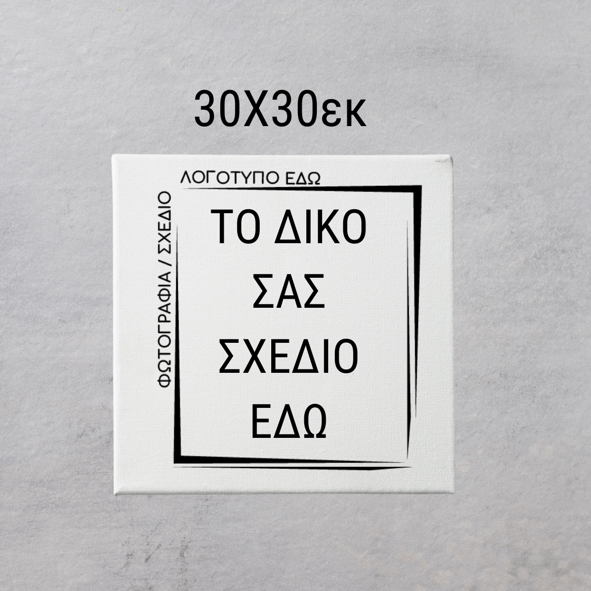 CUSTOM ΚΑΜΒΑΣ ΤΥΠΩΜΕΝΟΣ με δικό σας σχέδιο
