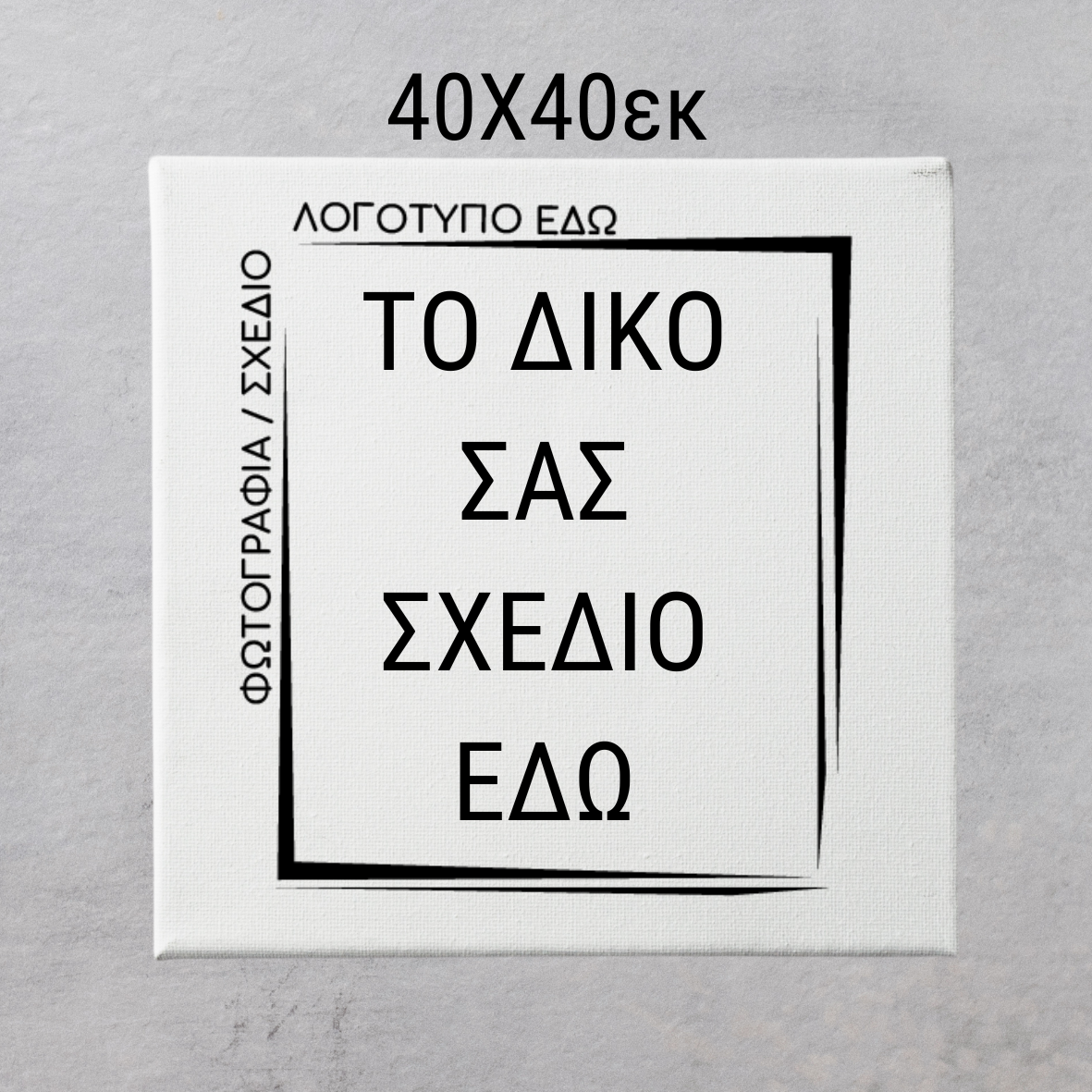 CUSTOM ΚΑΜΒΑΣ ΤΥΠΩΜΕΝΟΣ με δικό σας σχέδιο