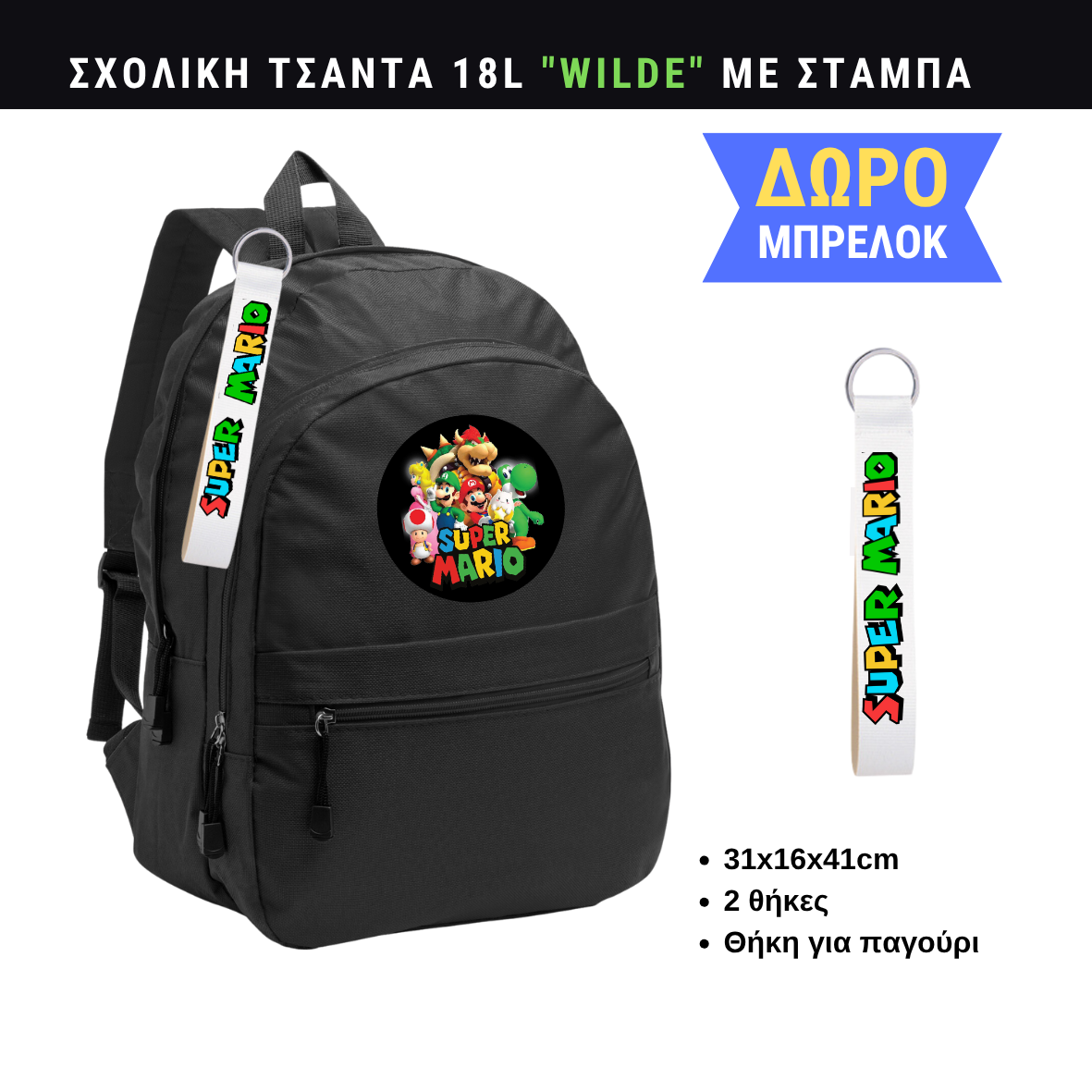 Super Mario Σχολική τσάντα WILDE