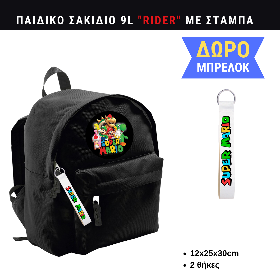 Super Mario Παιδικό σακίδιο πλάτης