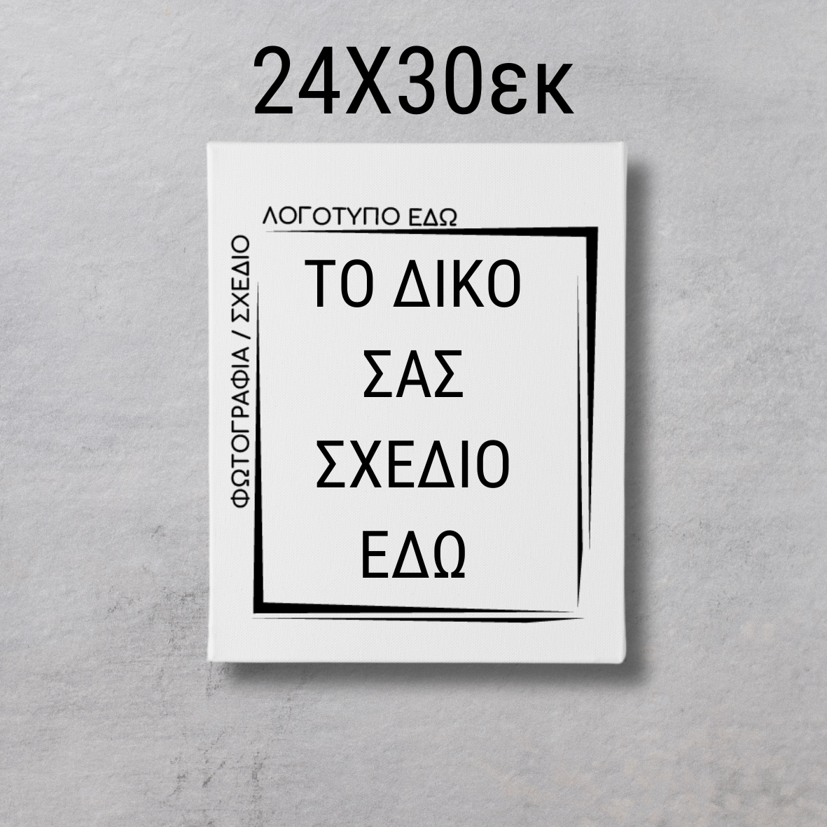 CUSTOM ΚΑΜΒΑΣ ΤΥΠΩΜΕΝΟΣ με δικό σας σχέδιο