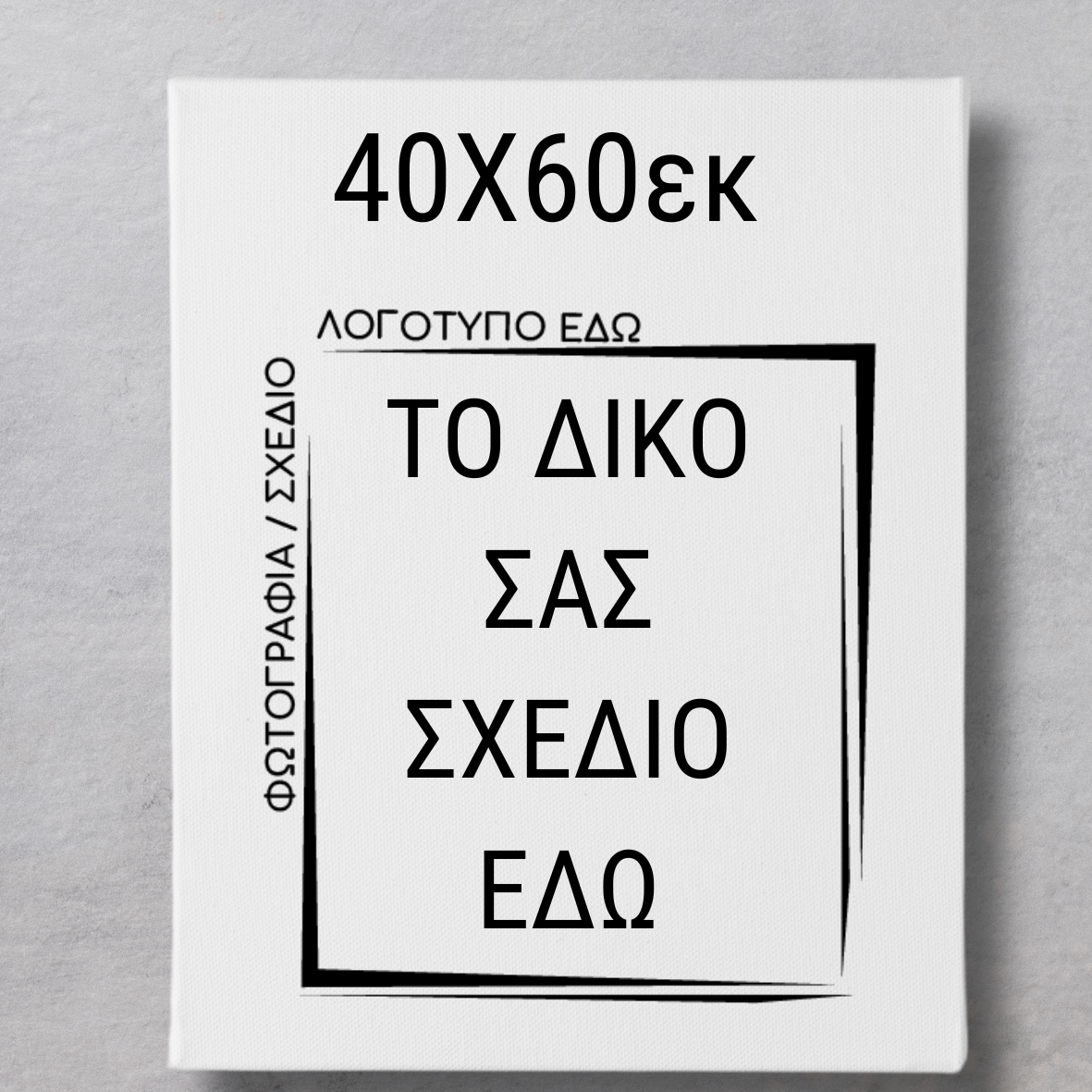 CUSTOM ΚΑΜΒΑΣ ΤΥΠΩΜΕΝΟΣ με δικό σας σχέδιο