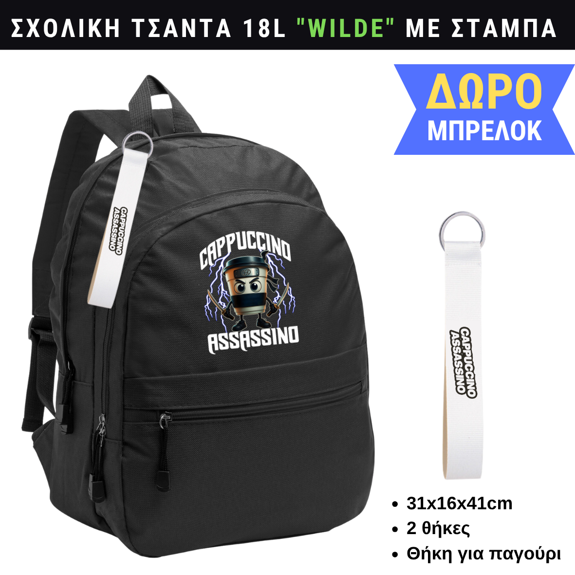 Cappucino Assassino Σχολική τσάντα WILDE