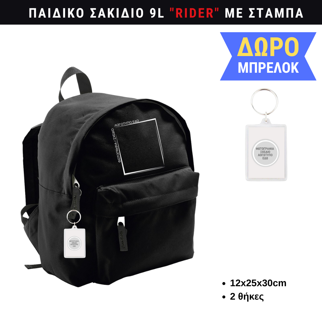 Παιδικό σακίδιο πλάτης μικρή με εκτύπωση επιλεγμένου θέματος (bundle)