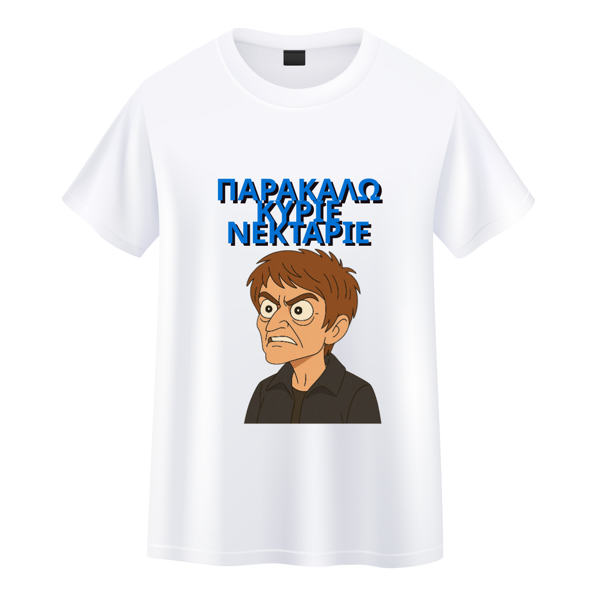 T-shirt Memes Παρακαλώ Κύριε Νεκτάριε