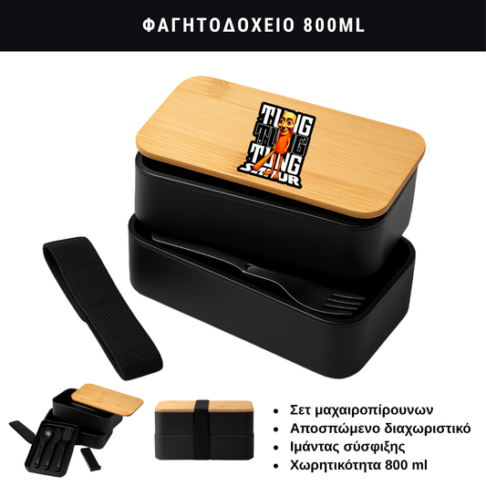 Φαγητοδοχείο Tung Tung Sahur