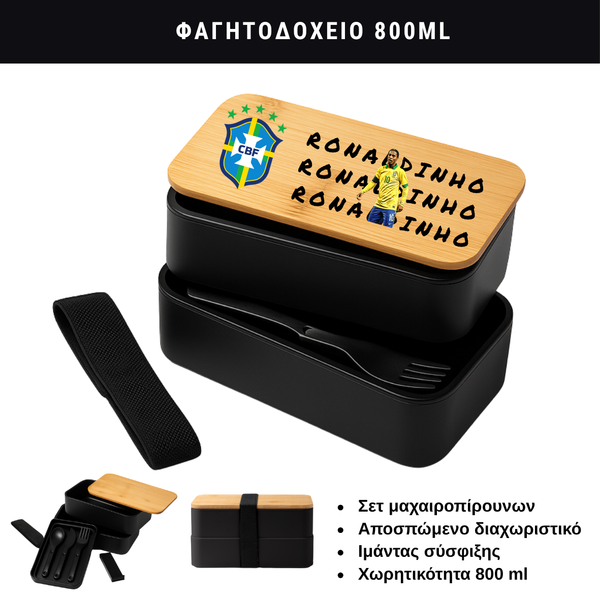 Φαγητοδοχείο Ronaldinho