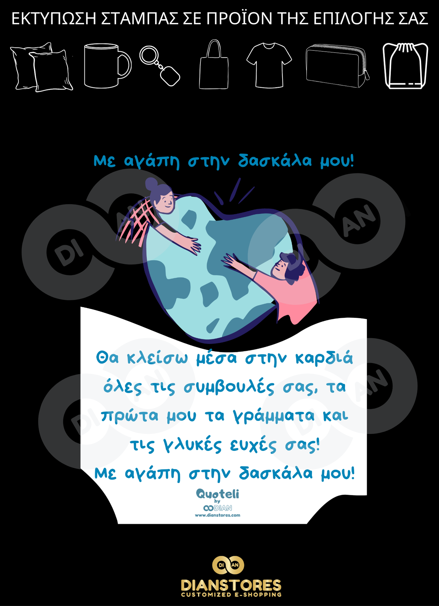 Δώρα για δασκάλες "«Με Αγάπη στη Δασκάλα Μου»"