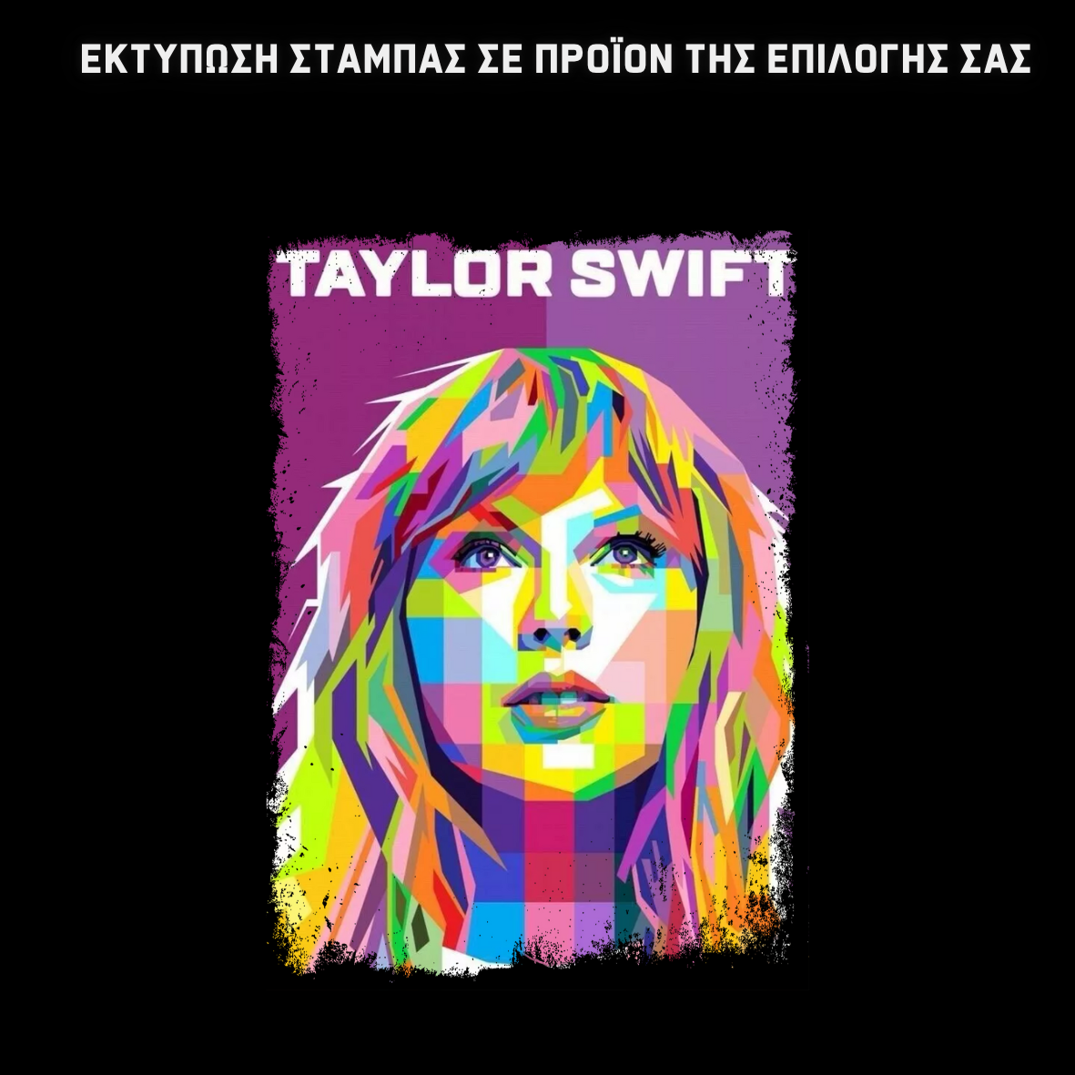 TAYLOR SWIFT Σχολική τσάντα