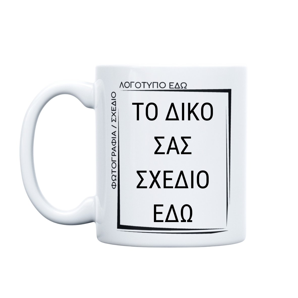 Kούπα με εκτύπωση επιλεγμένου θέματος (bundle)