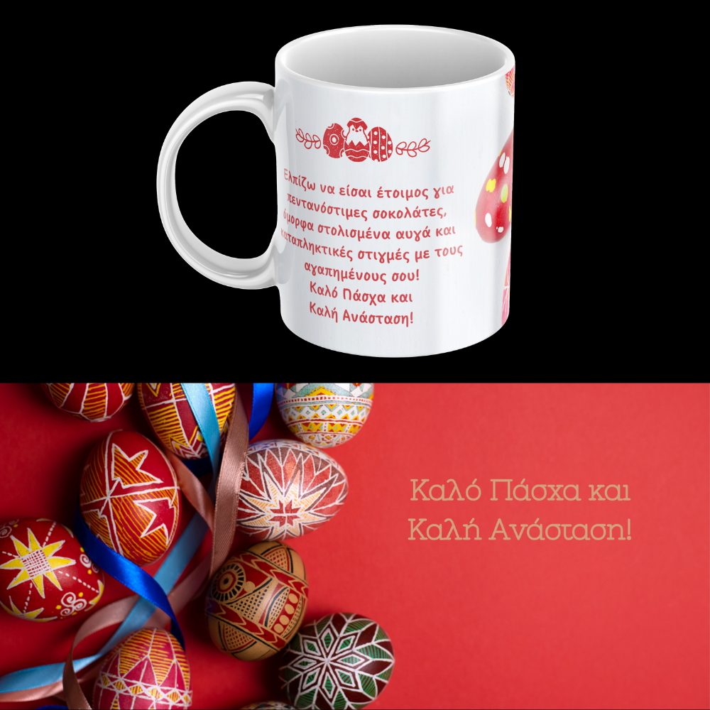 ΚΟΥΠΑ ΠΑΣΧΑ