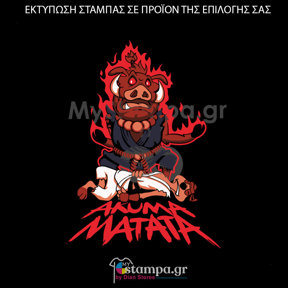 Στάμπα Superheroes Akuma Matata