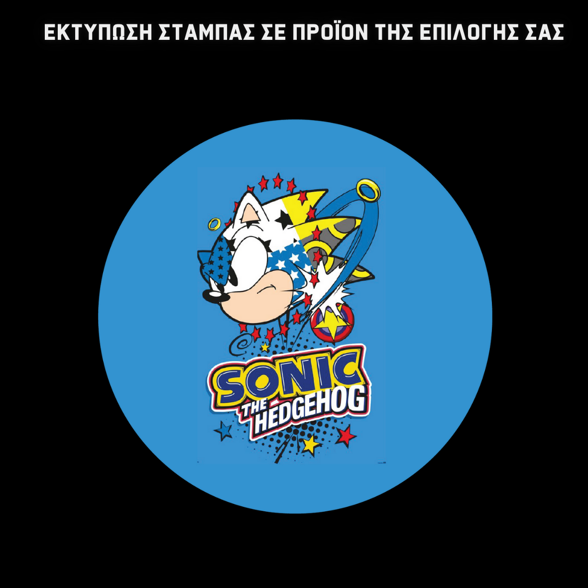 Σετ Σχολική τσάντα & Μπλούζα Sonic