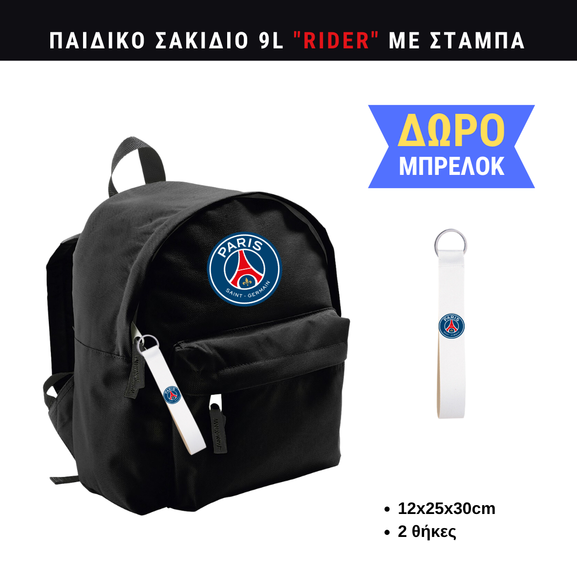 Paris Saint Germain Παιδικό σακίδιο πλάτης μικρή