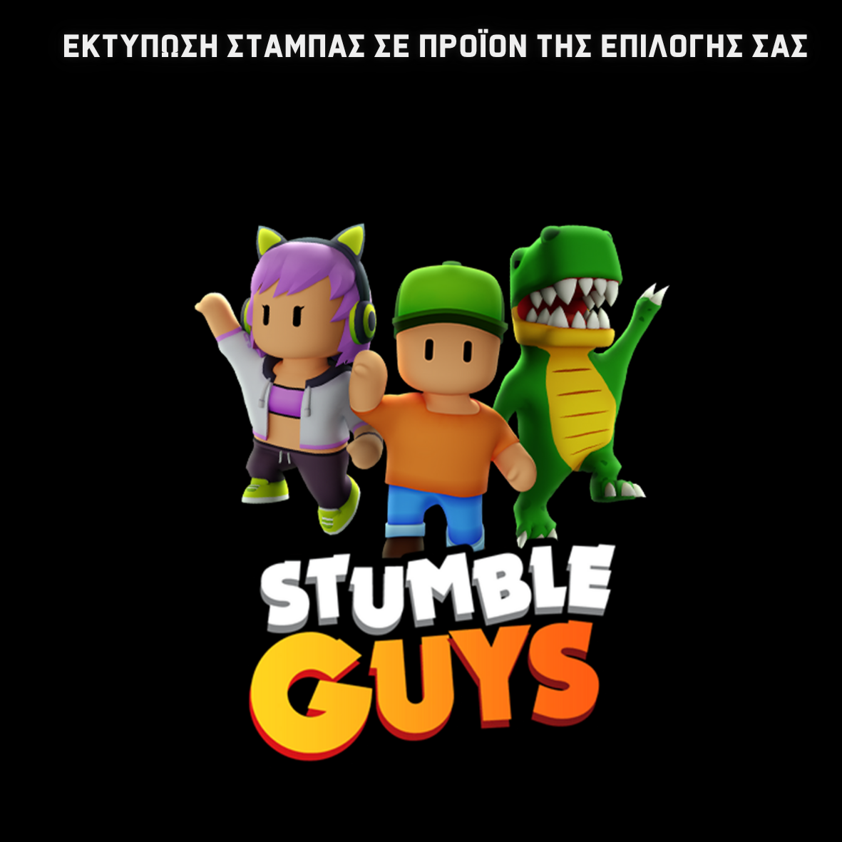 Σετ Σχολική τσάντα & Μπλούζα Stumble Guys