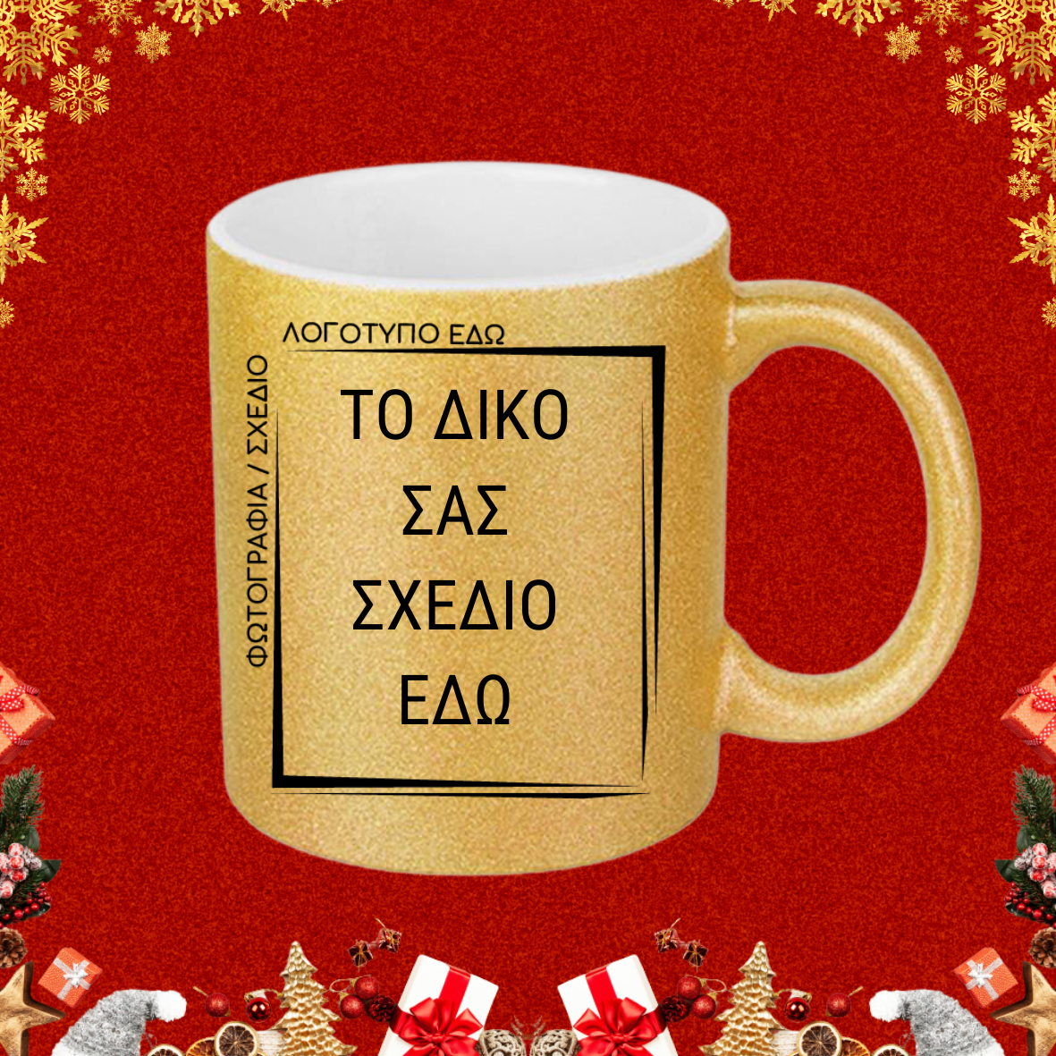 Κούπα με custom εκτύπωση GLITTER