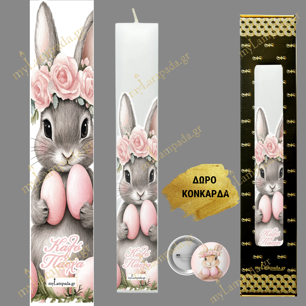 Λαμπάδα EASTER BUNNIES - ΠΑΣΧΑΛΙΝΑ ΛΑΓΟΥΔΑΚΙΑ