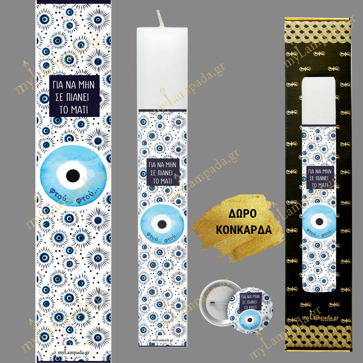 Λαμπάδα ΦΤΟΥ ΓΙΑ ΤΟ ΜΑΤΙ