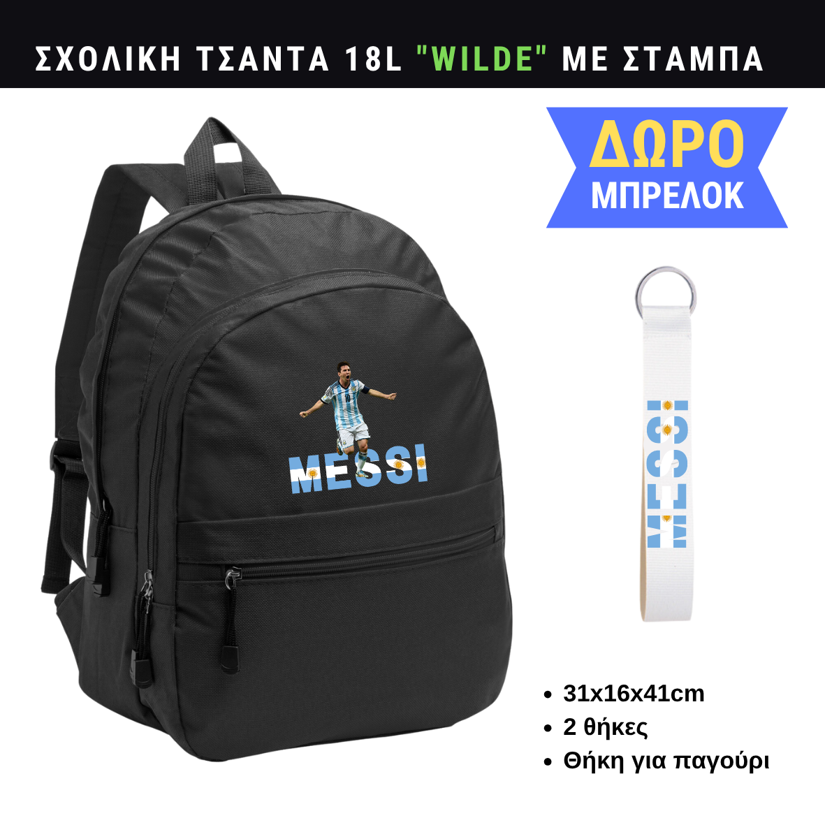 Messi Σχολική τσάντα WILDE