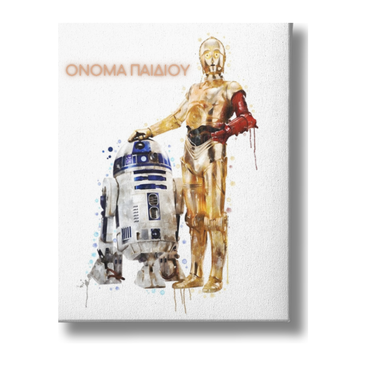 C3PO & R-D2 ΚΑΜΒΑΣ ΤΥΠΩΜΕΝΟΣ