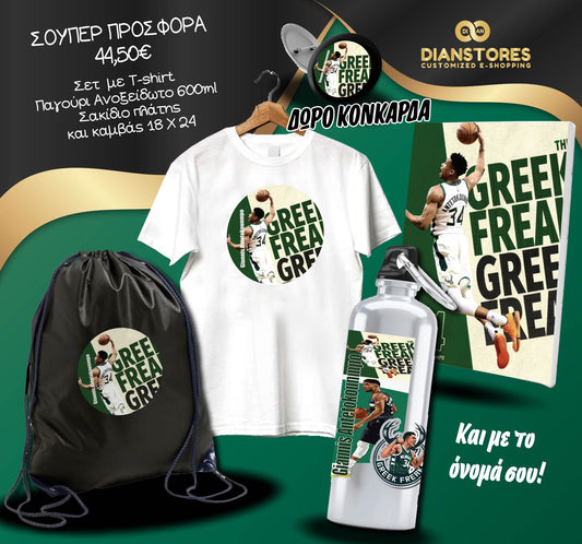 Σετ Δώρου Antetokoumpo