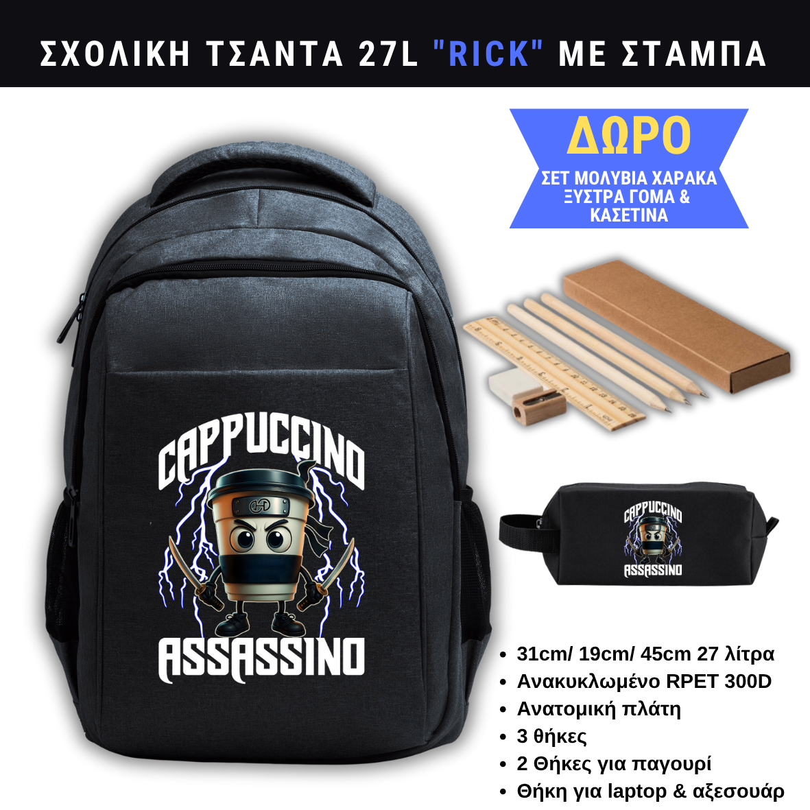 Cappuccino Assassino Σχολική τσάντα