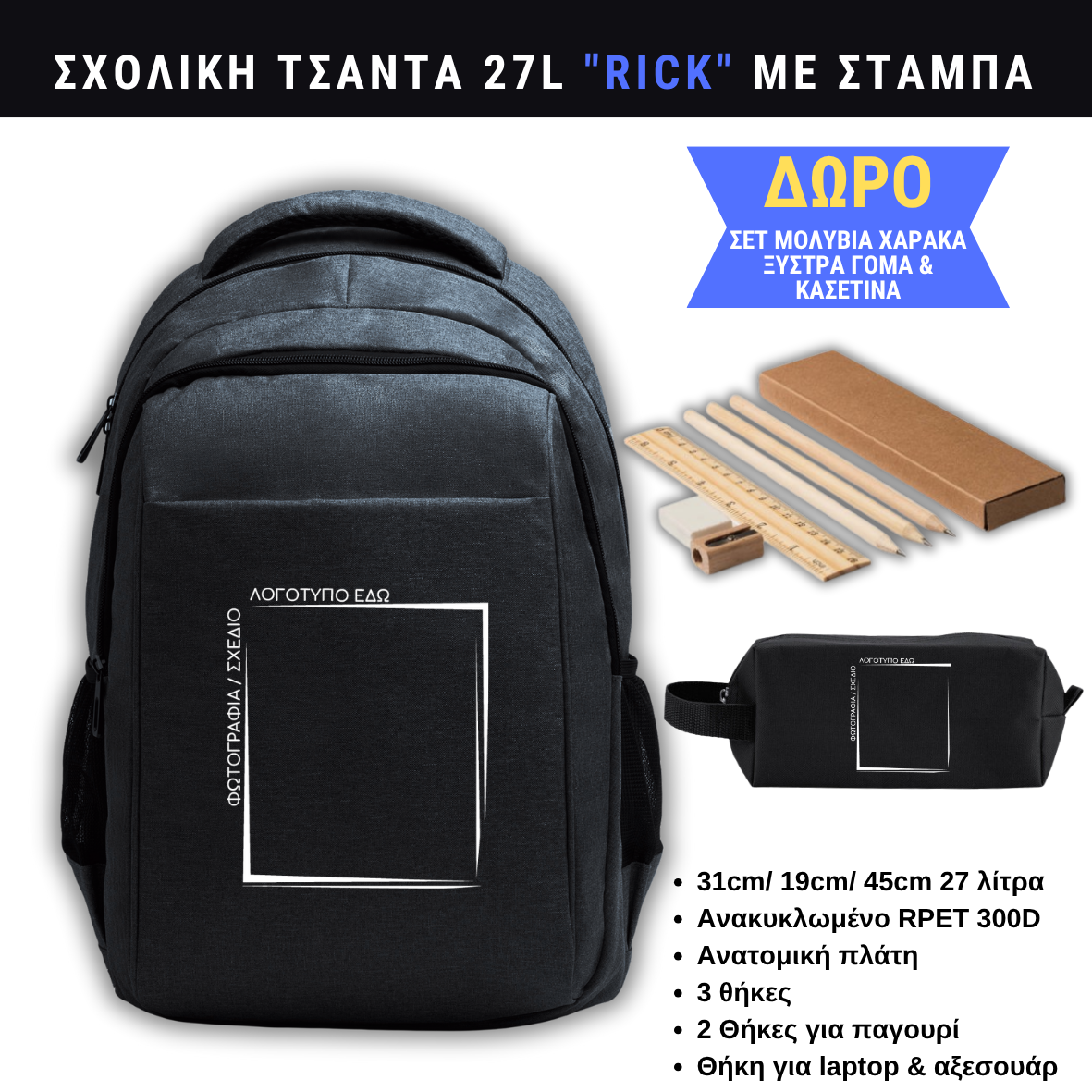 Σχολική τσάντα RICK με custom εκτύπωση