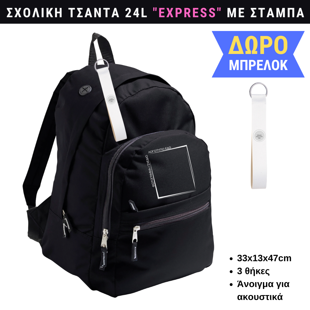 Σχολική τσάντα EXPRESS με εκτύπωση επιλεγμένου θέματος (bundle)