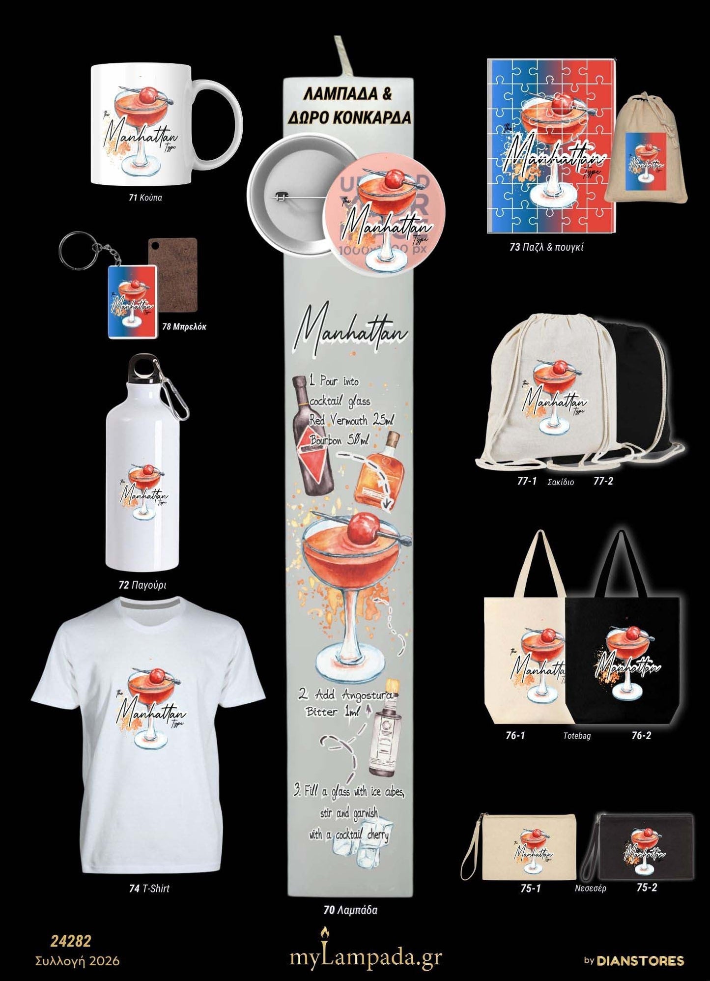 Λαμπάδα Manhattan