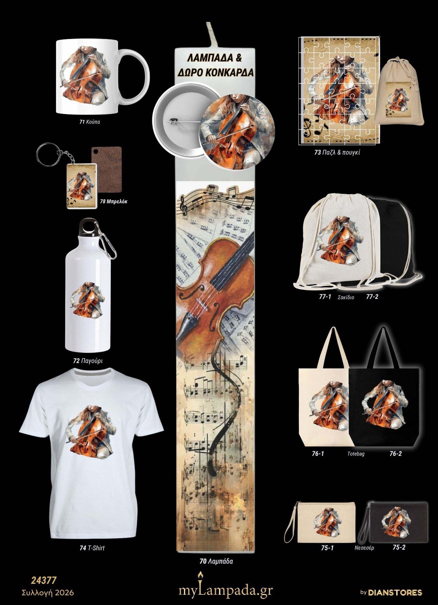 Λαμπάδα Μουσική