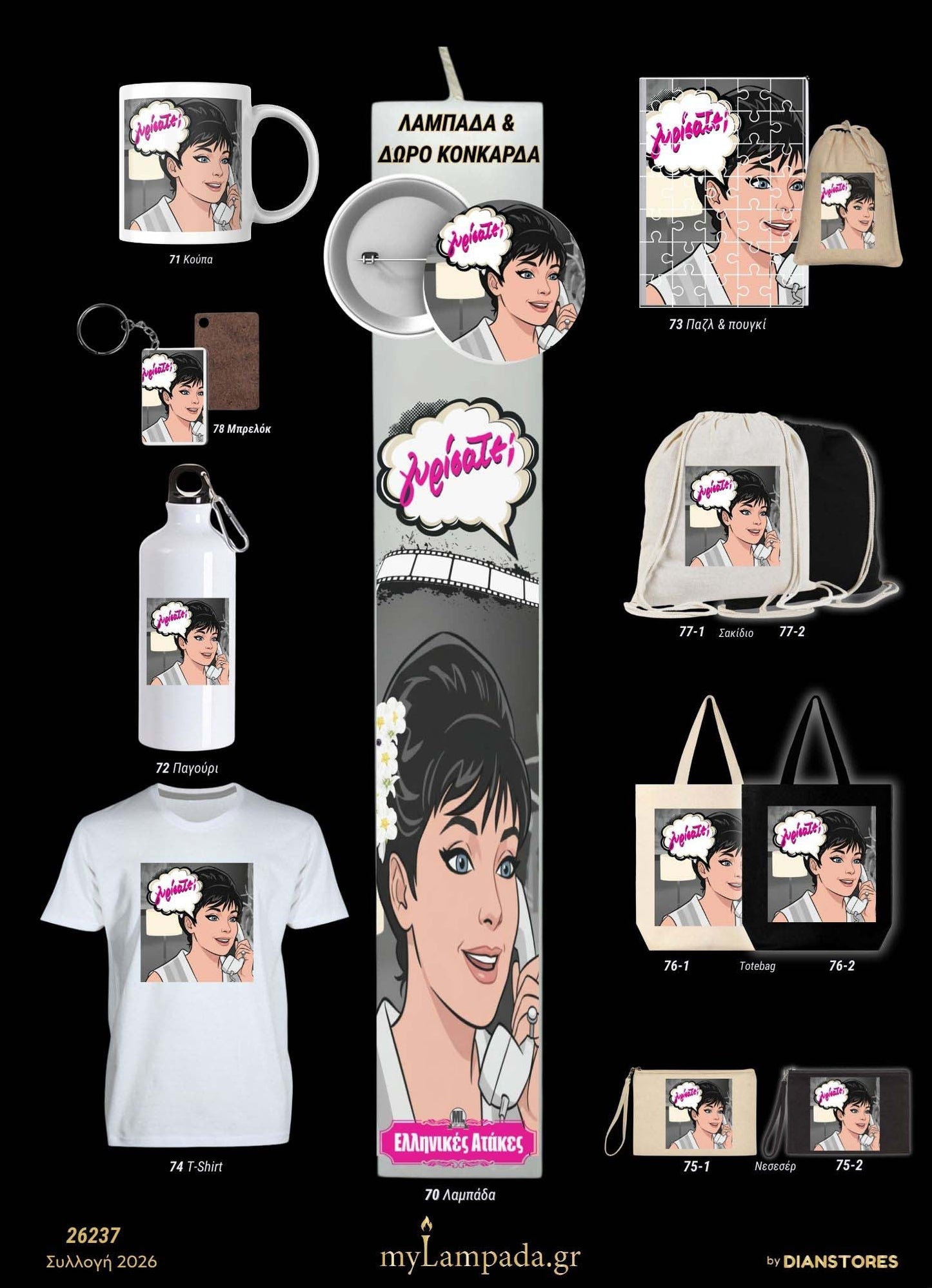 Λαμπάδα Ελληνικές Ταινίες