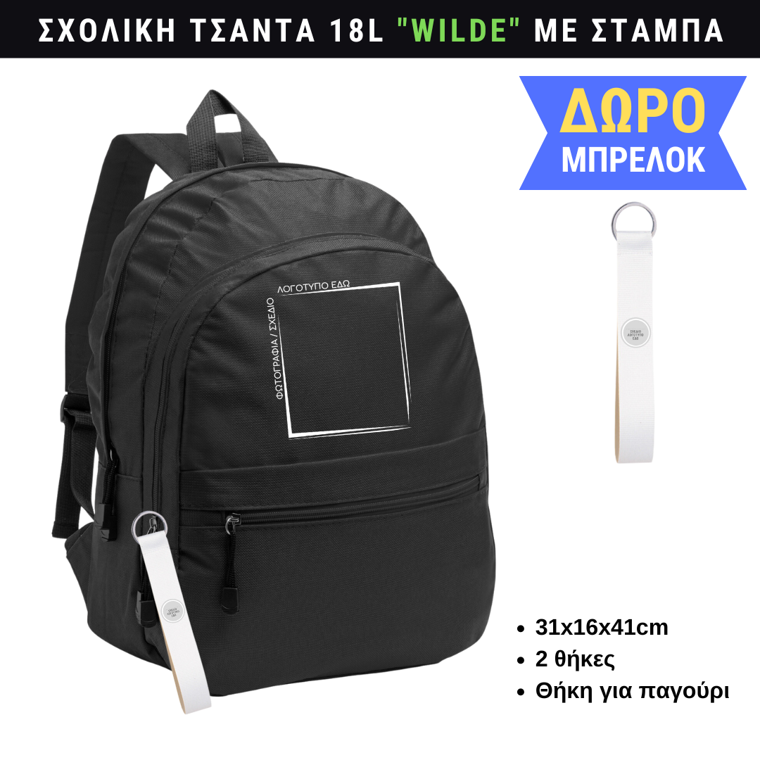 Σχολική τσάντα WILDE με custom εκτύπωση