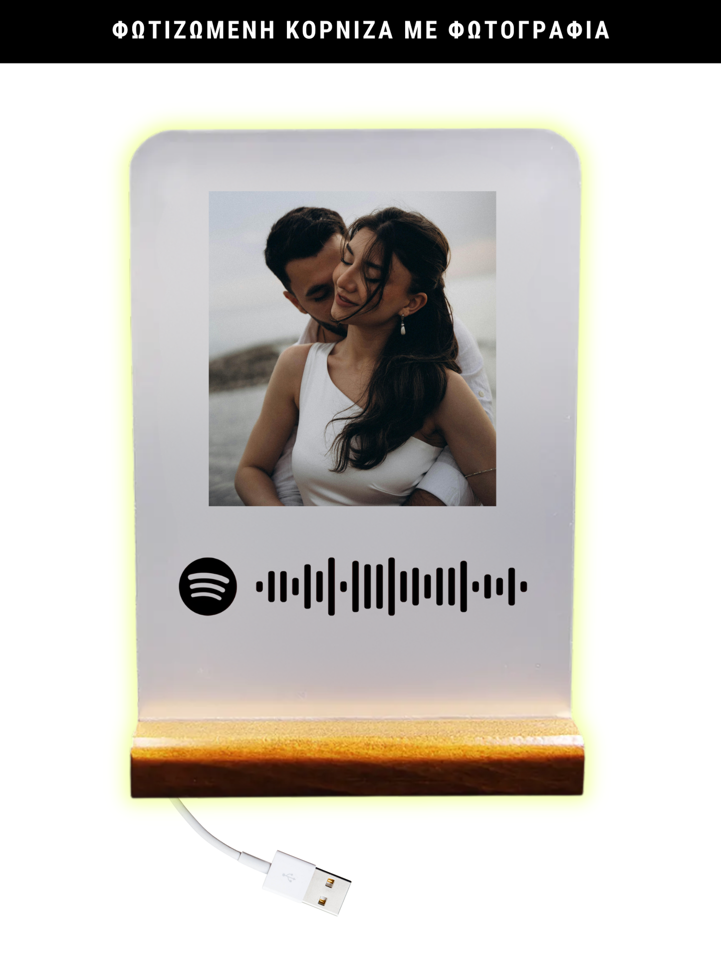 Κορνίζα φωτιζόμενη με φωτογραφία & Τραγούδι Spotify