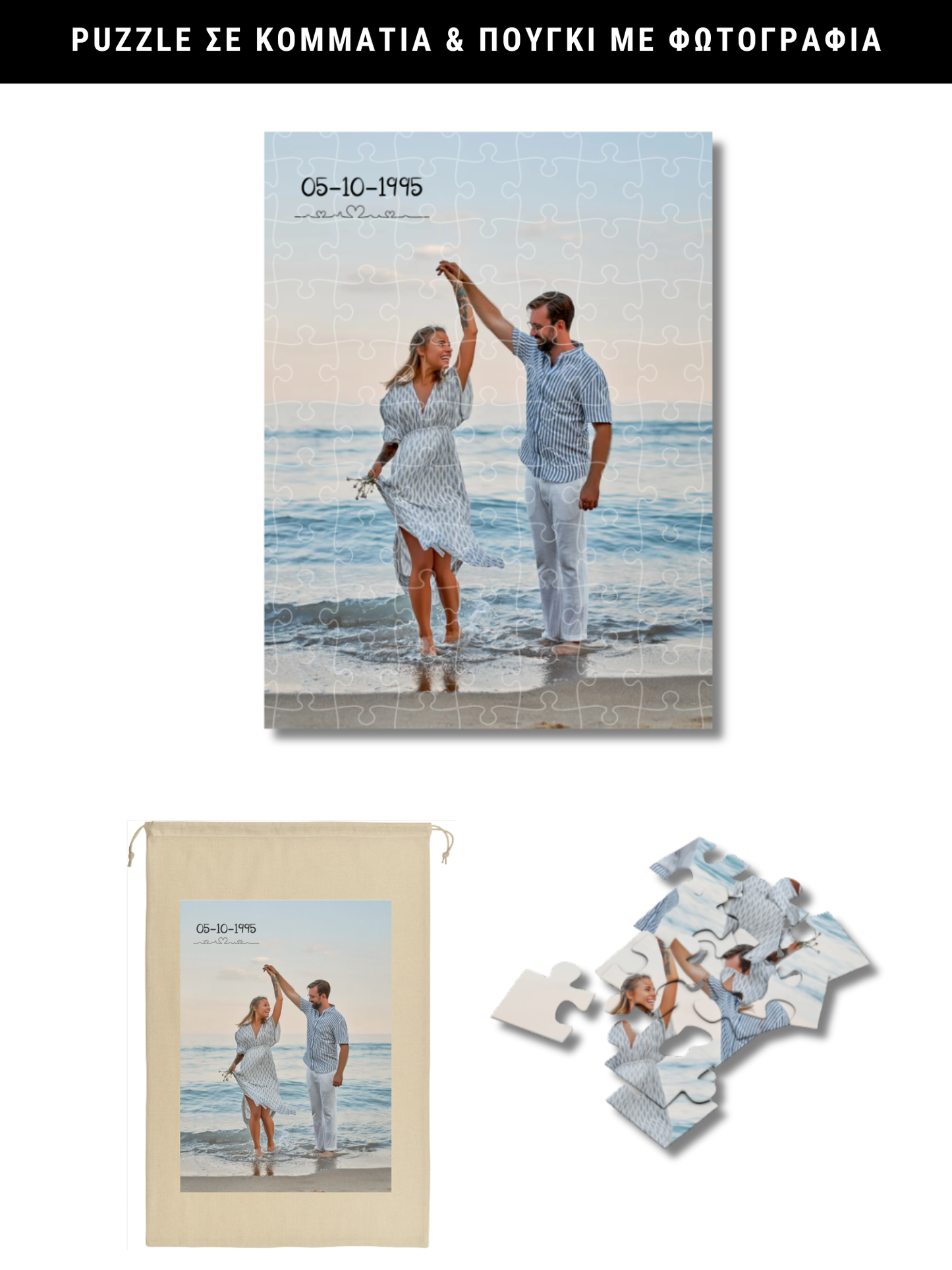 Puzzle σε κομμάτια & πουγκί με φωτογραφία