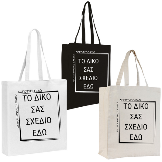 Tote bag τσάντα πάνινη βαμβακερή με εκτύπωση επιλεγμένου θέματος (bundle)