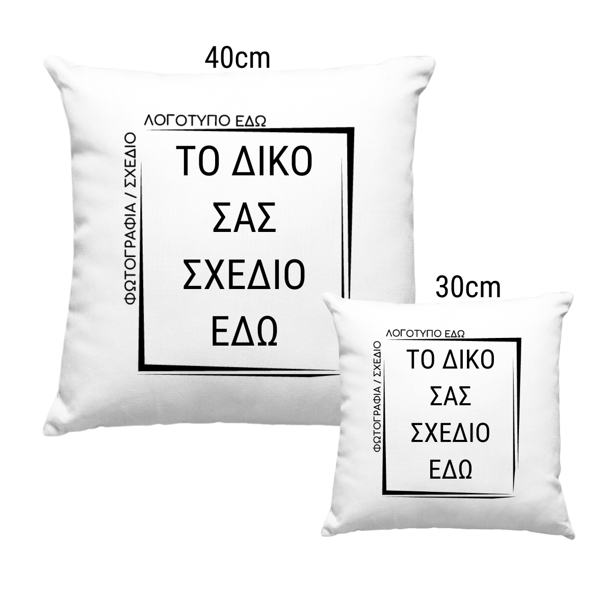 Μαξιλάρι με custom εκτύπωση