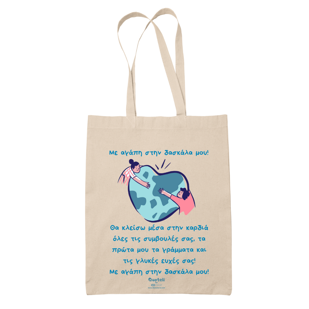 Tote bag τσάντα μπεζ βαμβακέρη πάνινη για δασκάλες "Θα κλείσω μέσα στην καρδία"
