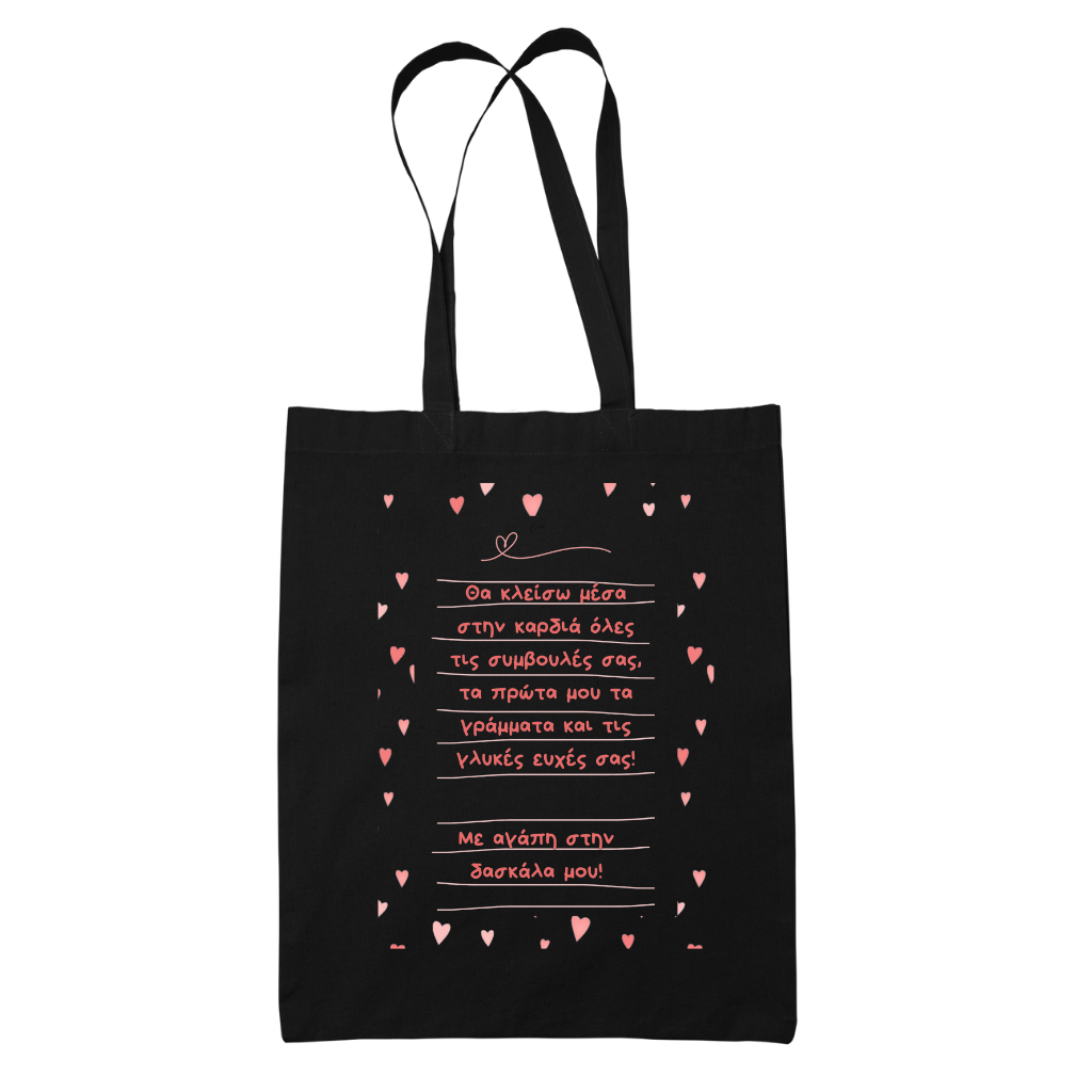 Tote bag τσάντα μπεζ βαμβακέρη πάνινη για δασκάλες "Θα κλέισω μέσα στην καρδία.."