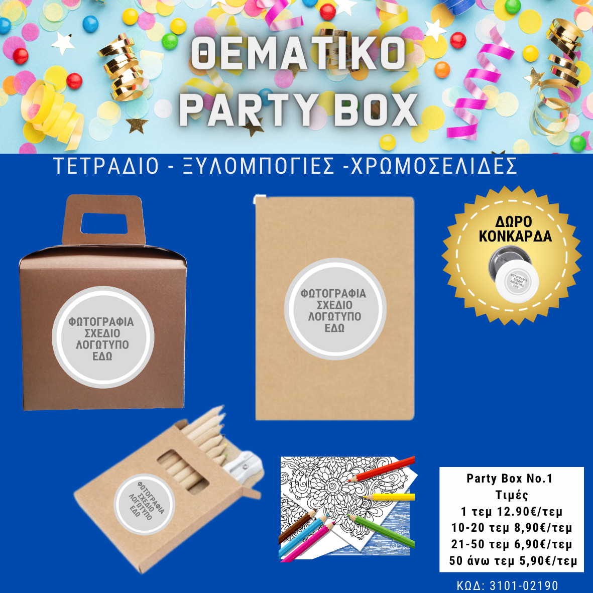 *No 1 Θεματικό party box (10τεμ)