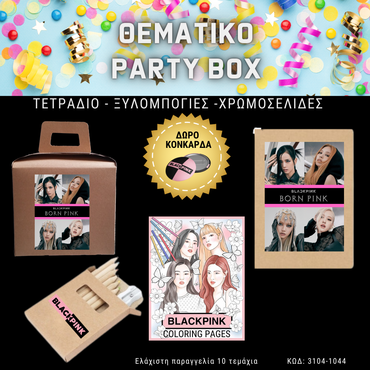 Black Pink born Pink Θεματικό party box No 1 (10τεμ)