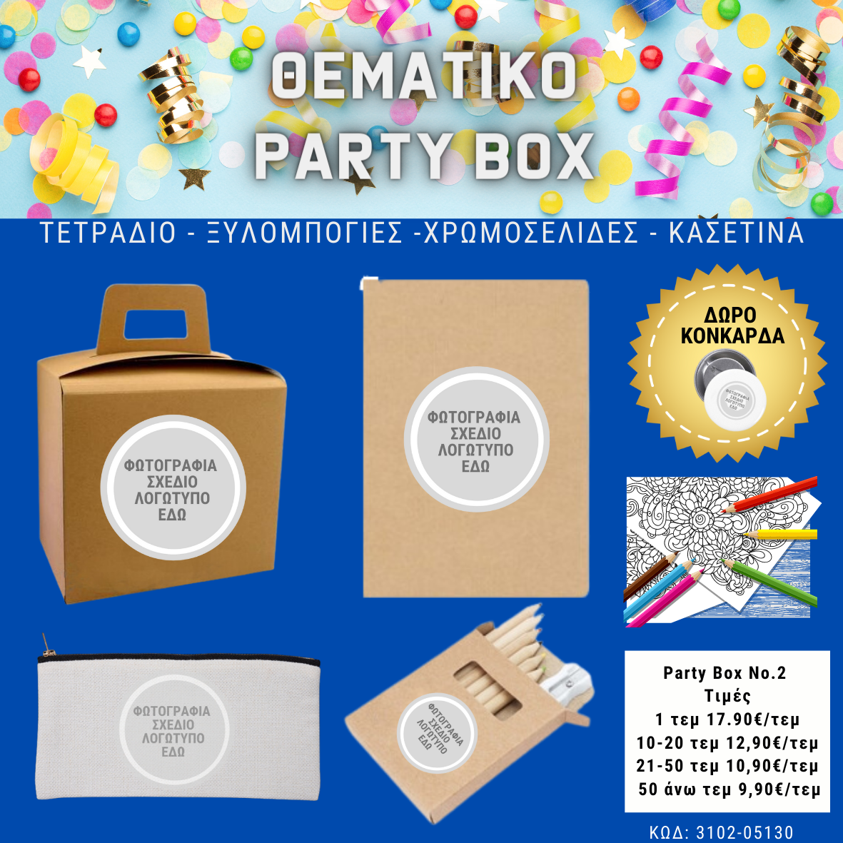 *No 2 Θεματικό party box (10τεμ)
