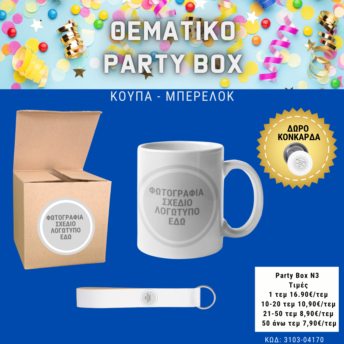 *No 3 Θεματικό party box (10τεμ)