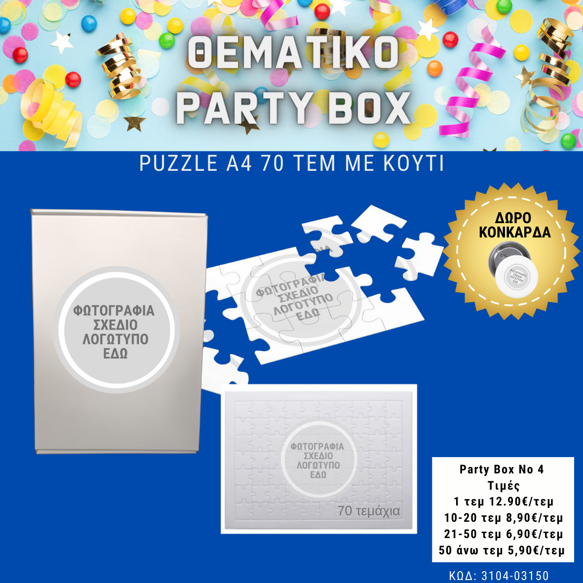 *No 4 Θεματικό party box (10τεμ)