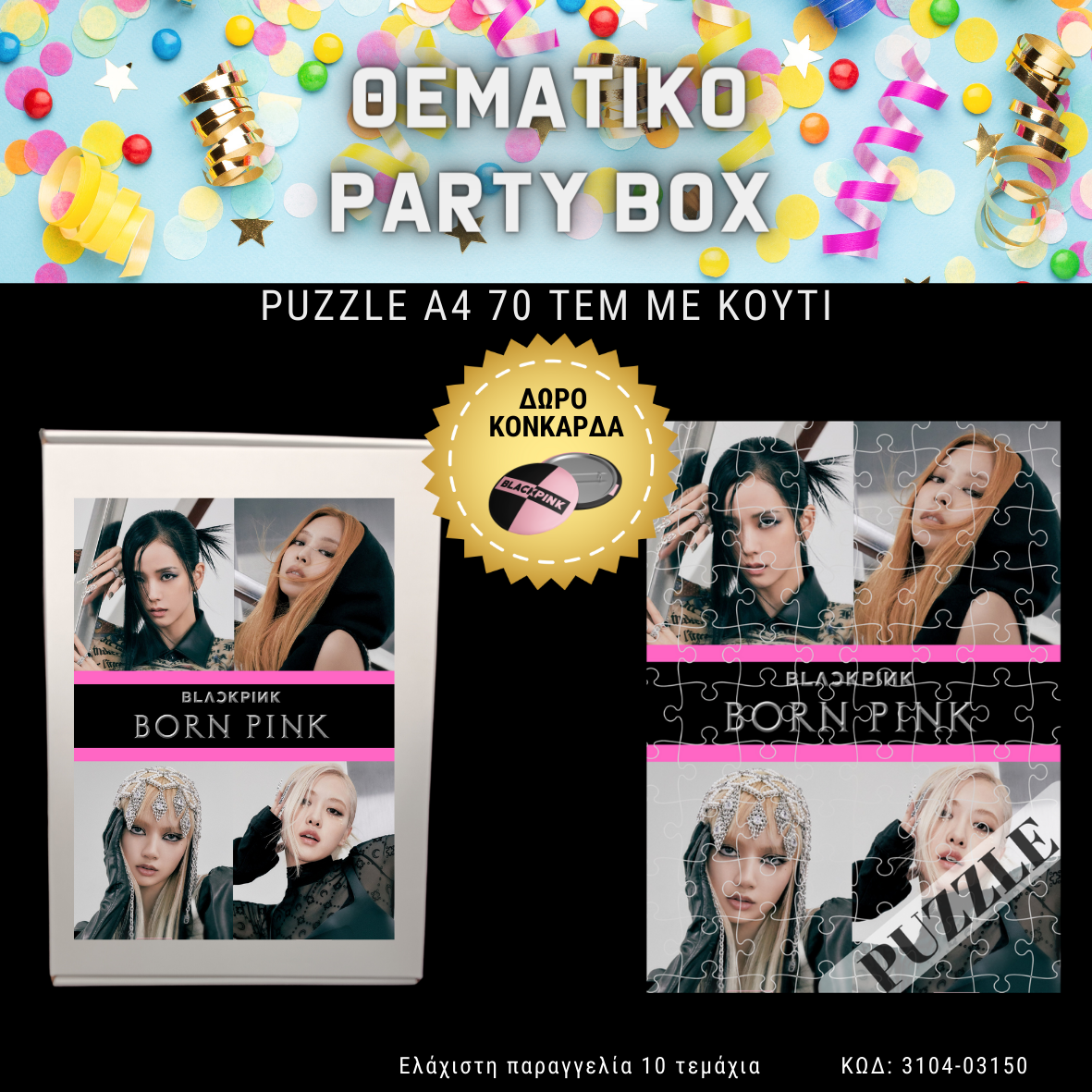 Black Pink Born Pink Θεματικό party box No 4 (10τεμ)