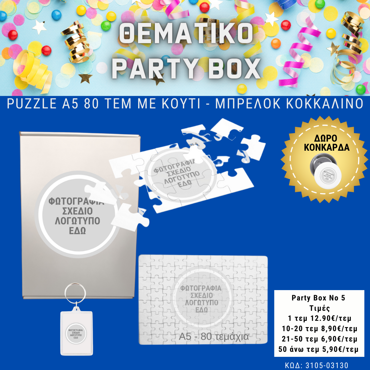 *No 5 Θεματικό party box (10τεμ)