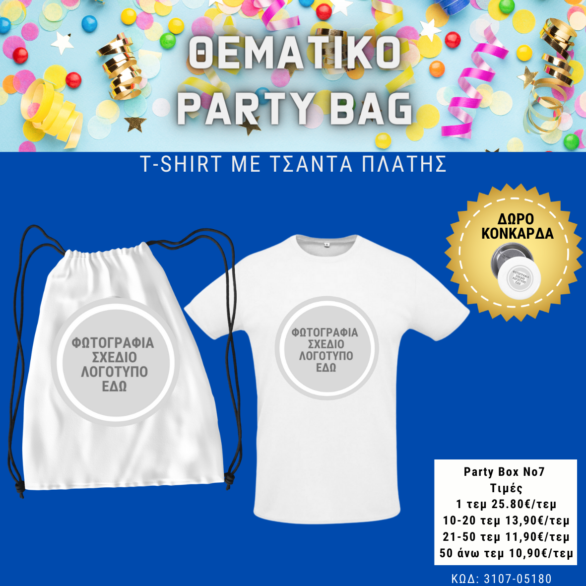 *No 7 Θεματικό party box (10τεμ)