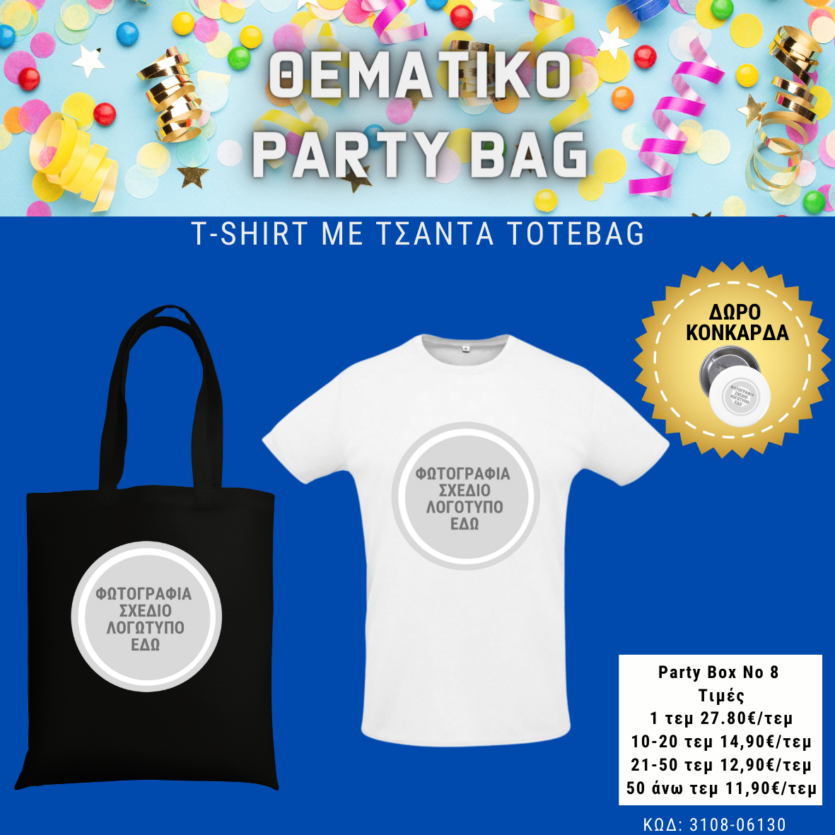 *No 8 Θεματικό party box (10τεμ)