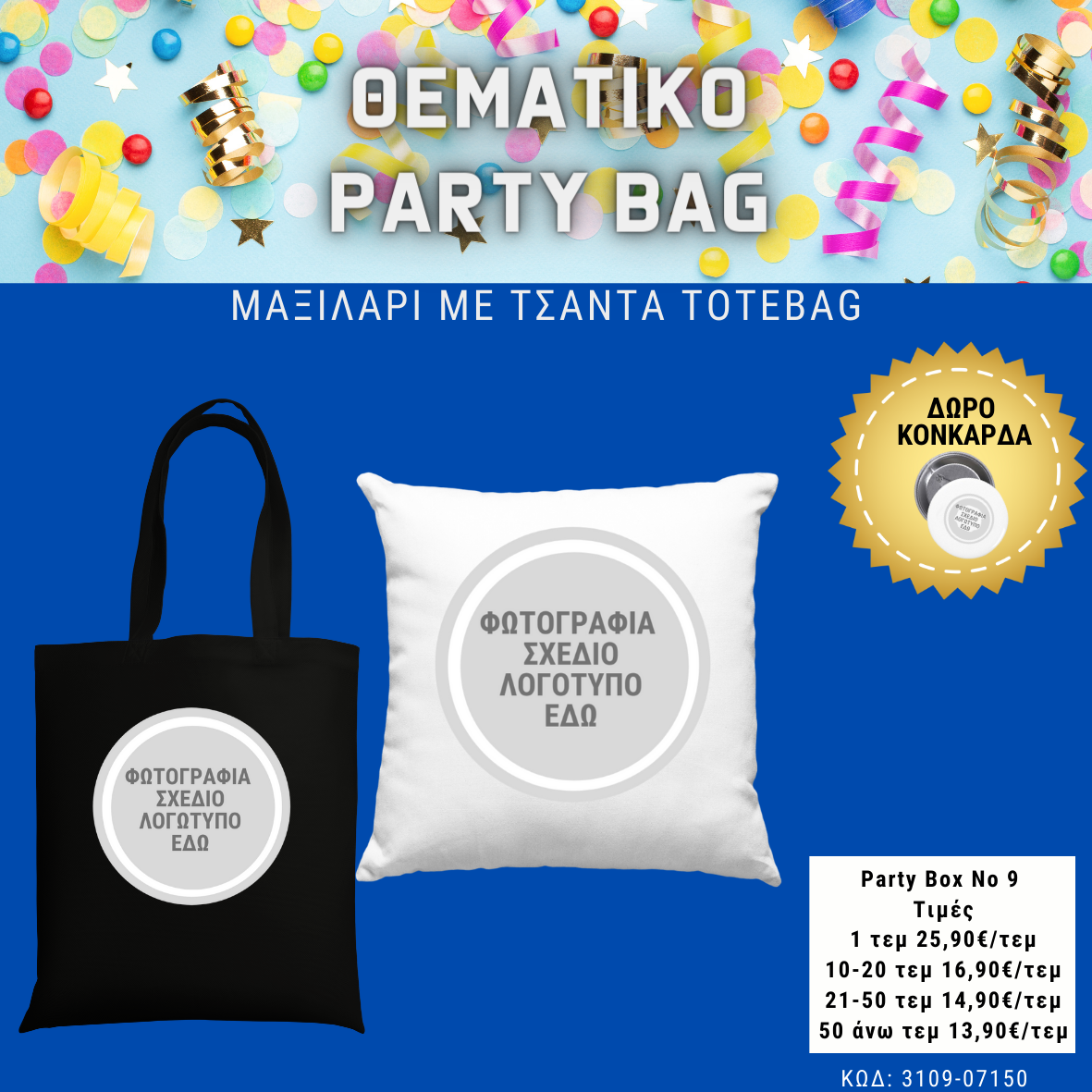 *No 9 Θεματικό party box (10τεμ)